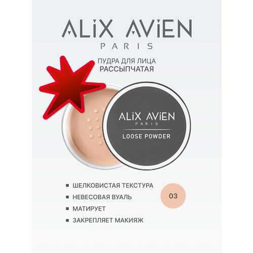 Пудра для лица ALIX AVIEN оттенок 02 матирующая рассыпчатая фиксирующая 1399₽