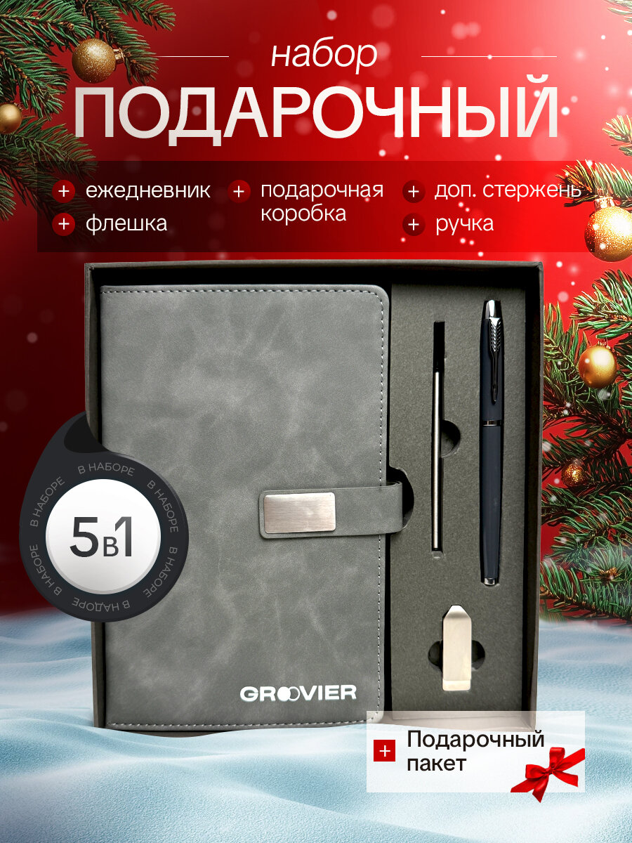 Ежедневник GROOVIER с флешкой подарочный набор  недатированный твердый переплет серый A5 100 листов
