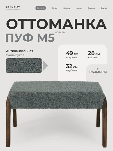 Изображение товара Пуфик для ног M5 LADY MAY 49 x 32 x 28 см, Букле