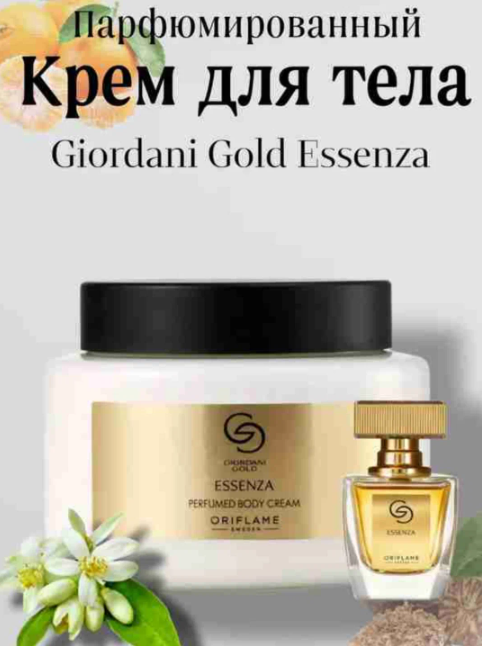 Подарочный крем Oriflame Giordani Gold Essenza, для лица, тела, рук. 250мл оргинал Made in Poland