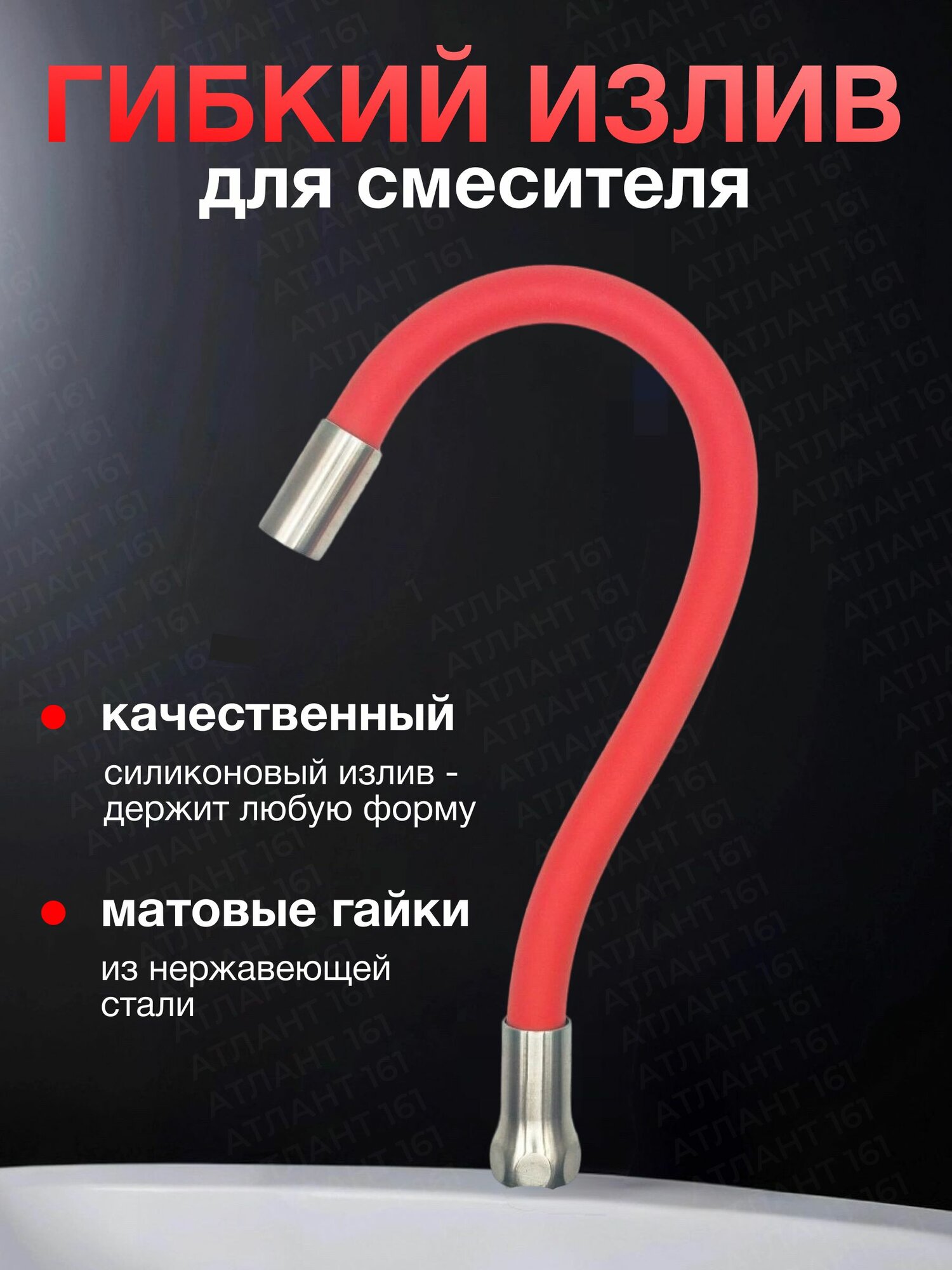 Гибкий излив силиконовый для смесителя, красный, нержавеющая сталь