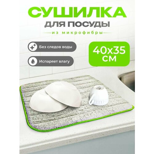 Коврик из микрофибры для сушки посуды 35х40 City Up