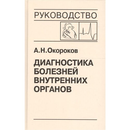 Окороков Александр Николаевич "Диагностика болезней внутренних органов. Том 8. Диагностика болезней сердца и сосудов: Болезни миокарда. Сердечная недостаточность"