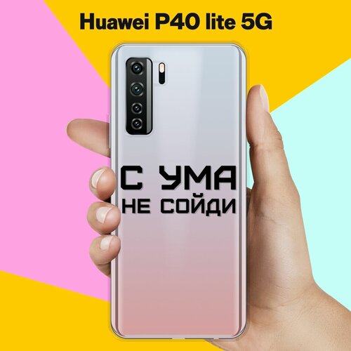 Силиконовый чехол на Huawei P40 lite 5G С ума не сойди / для Хуавей П40 Лайт 5 Джи силиконовый чехол с ума не сойди на huawei p40 lite