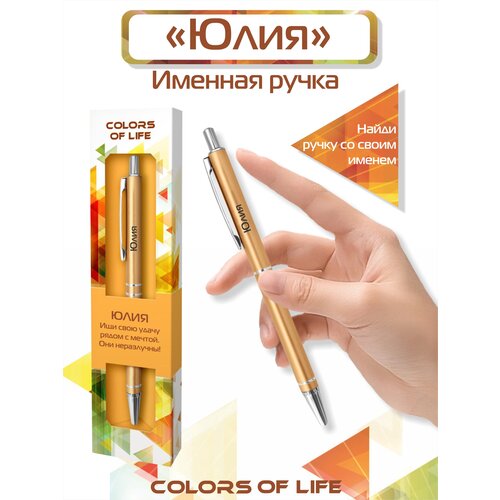 Ручка подарочная именная Colors of life с именем Юлия ручка подарочная именная colors of life с именем полина