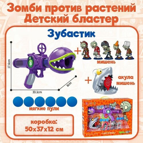 Plants vs zombies, бластер с мягкими пулями, детское оружие, игрушки, зубастик