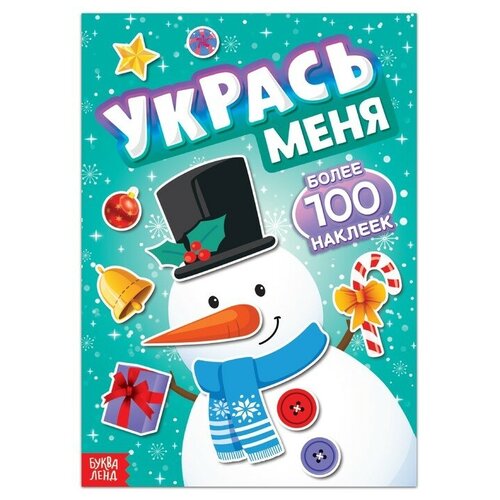 Книга с наклейками «Укрась меня. Снеговик», 12 стр. книга пазл кролик макс и снеговик