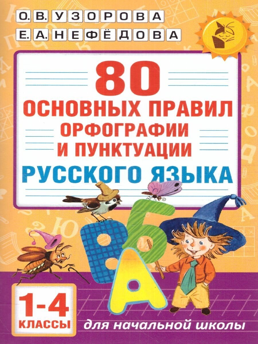 80 правил орфографии и пунктуации русского языка 1-4 классы