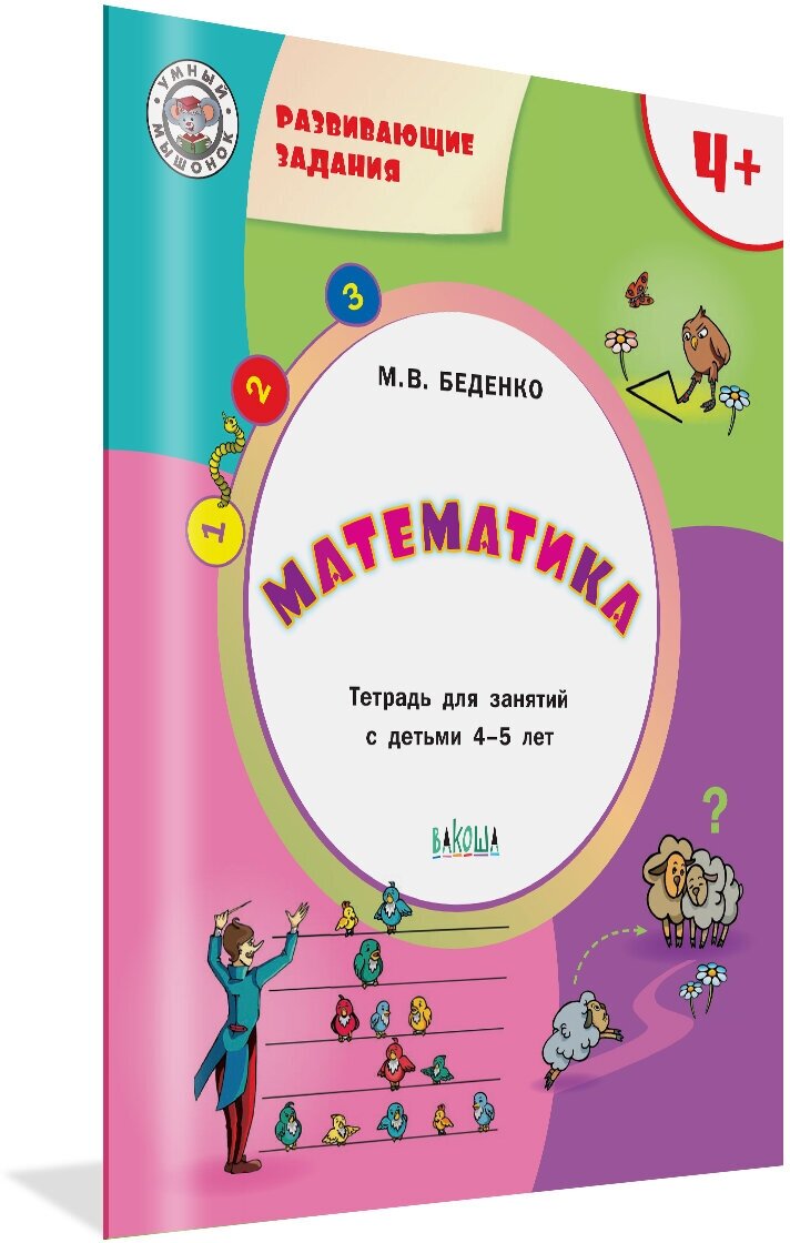 Развивающие задания. Математика 4+. Умный Мышонок. Беденко М. В.
