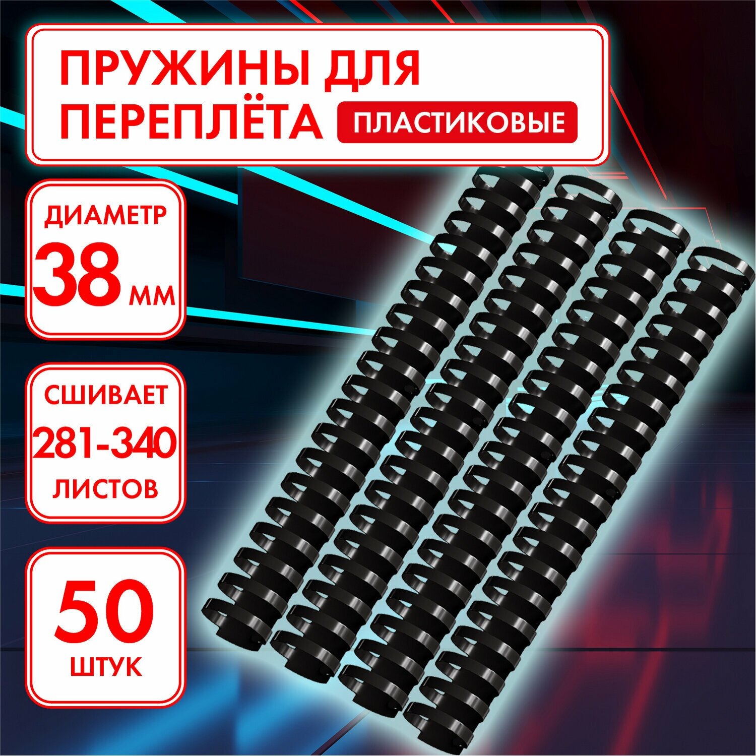 Пружины пластиковые для переплета Офисмаг 50 шт, 38 мм, для сшивания, 281-340 л, черные (531465)