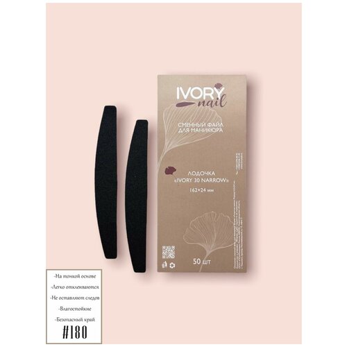 Сменный файл IVORY 30 Narrow Р180 162х24 мм