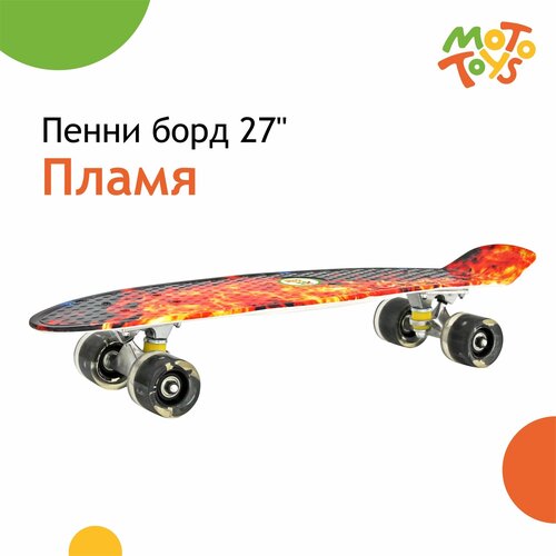 Пенни борд SB-204 дека 27 (колеса PU, подсветка) Пламя MotoToys SB-204-KR5