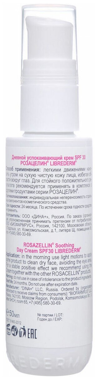 ЛИБРИДЕРМ РОЗАЦЕЛИН крем дневной успокаивающий SPF30 фл. 50мл Р.Косметик /Дина+ - фото №3