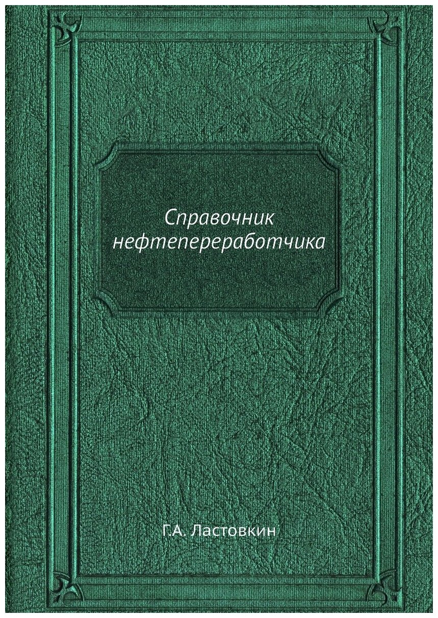 Справочник нефтепереработчика