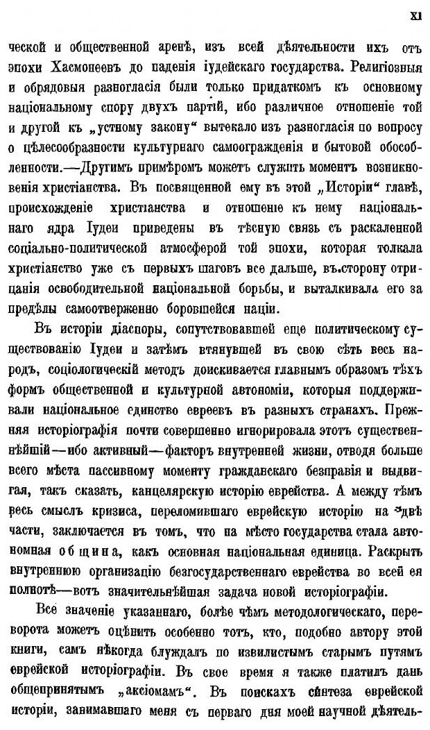 Книга Всеобщая История Евреев От Древнейших Времен до настоящего, том 1 - фото №8