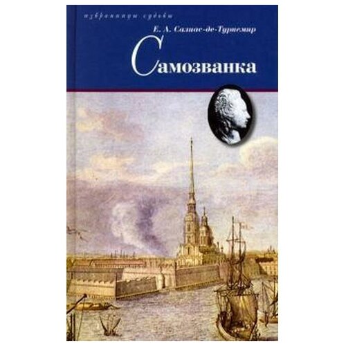 Салиас-де-Турнемир Е. "Самозванка"