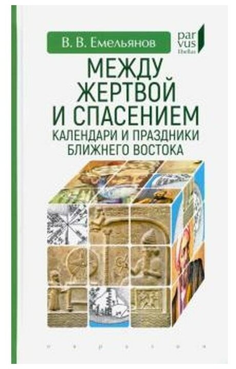 Между жертвой и спасением. Календари и праздники Ближнего Востока - фото №1
