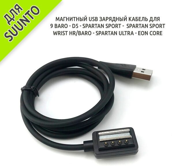 Магнитный USB зарядный кабель для часов Suunto 9 Baro / D5 / EON Core / Spartan Ultra / Spartan Sport Wrist HR/Baro / Spartan Sport
