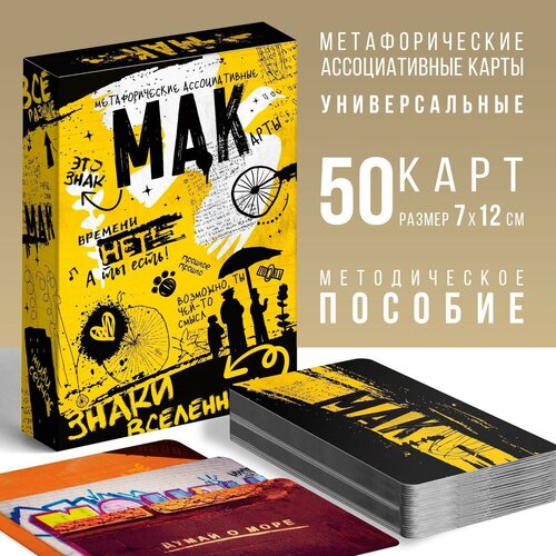 метафорические ассоциативные карты знаки вселенной 50 карт 16 в наборе 1шт Метафорические ассоциативные карты «Знаки вселенной», 50 карт (7х12 см), 16+