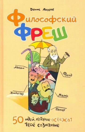 Денис ануров: философский фреш. 50 идей, которые освежат твоё сознание