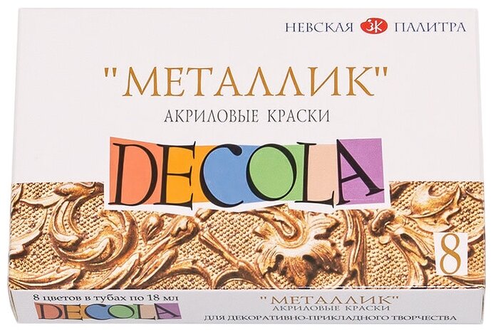 Decola акриловые краски металлик (4941271) 18 мл 8 цв.