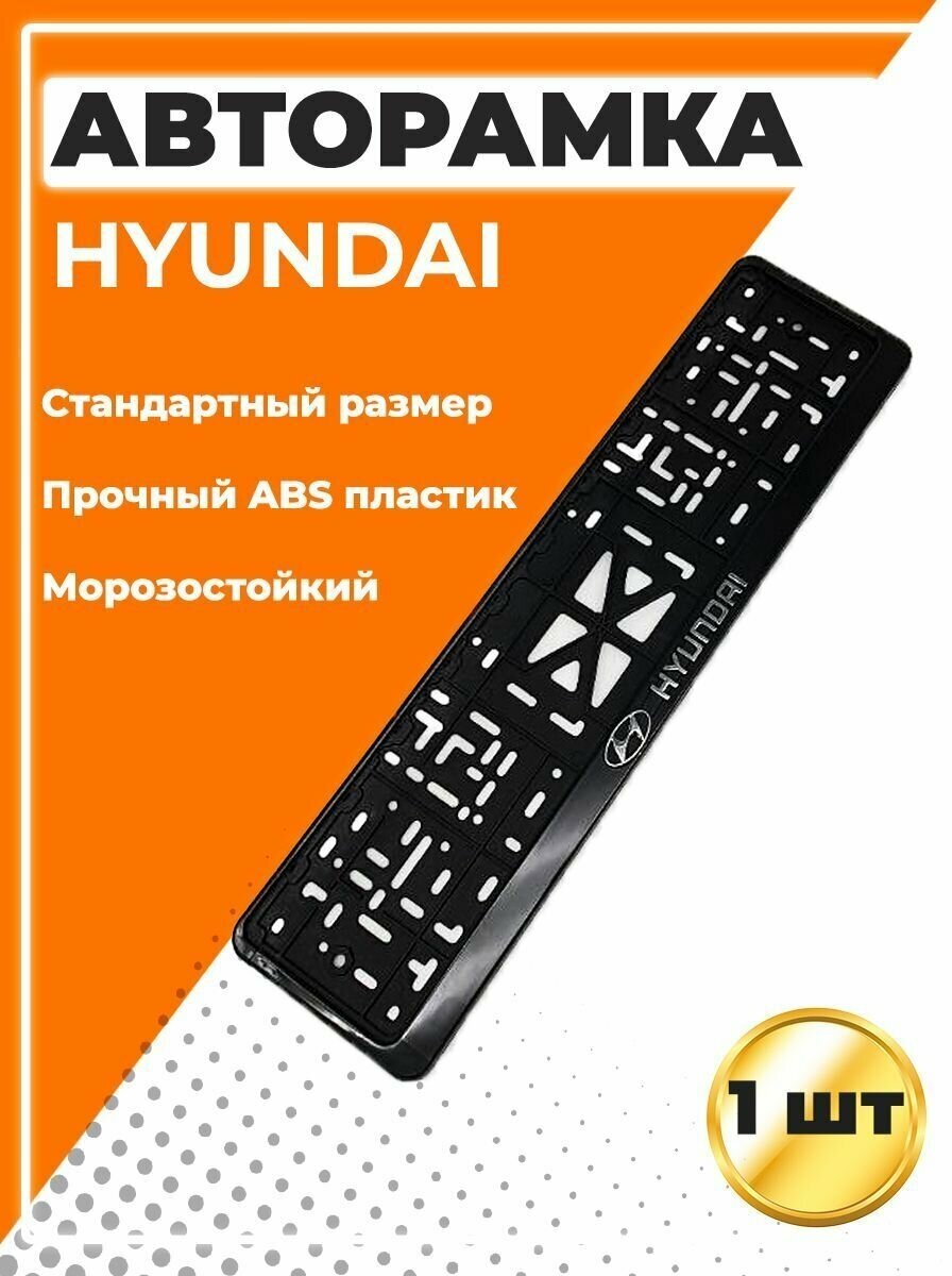 Рамка для номера автомобиля, стандарт, с надписью Hyundai