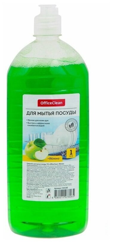 Средство для мытья посуды OfficeClean Яблоко, флакон с дозатором флип-топ, 1л (230188)