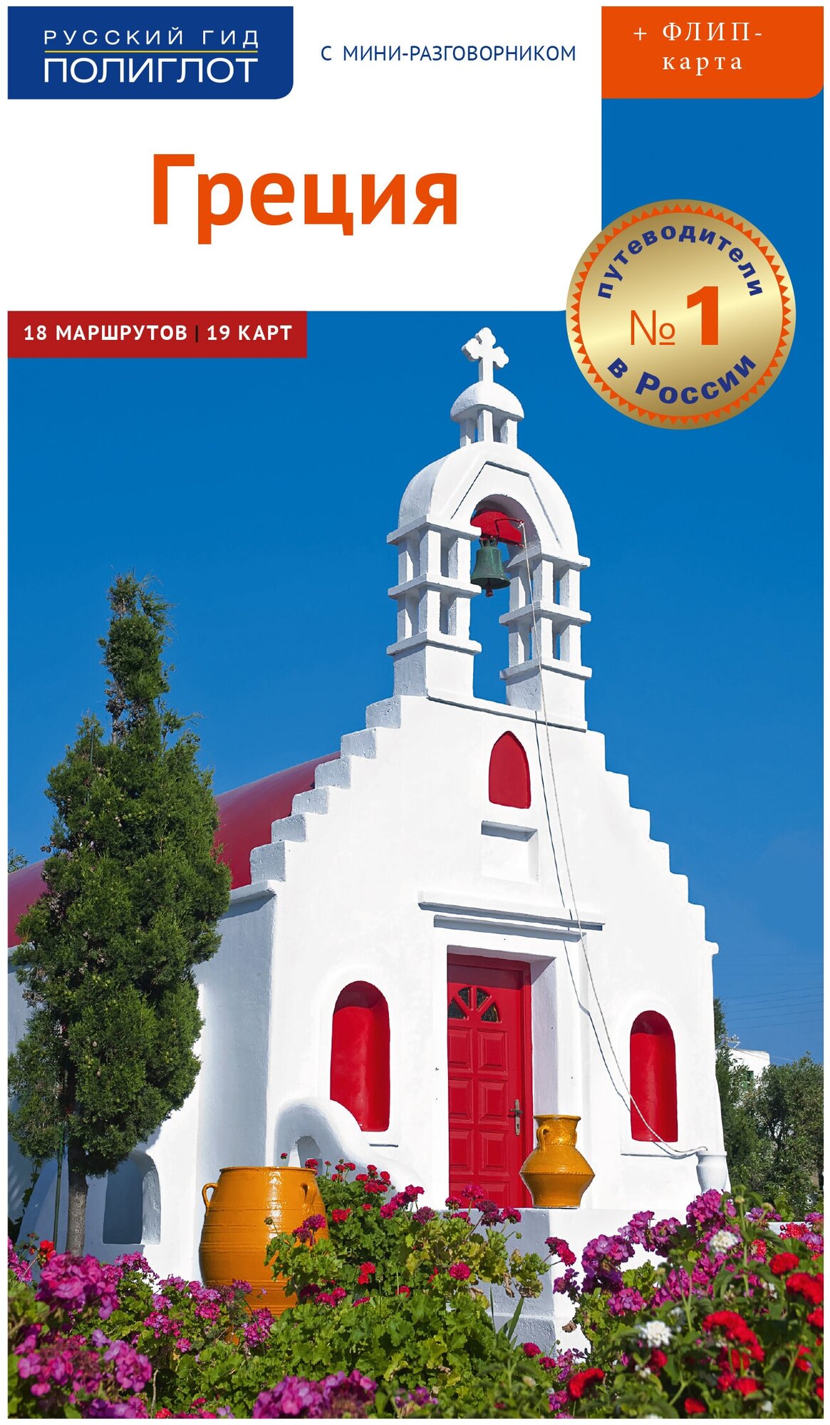Путеводитель: Греция. Русский Гид-Полиглот. Карта + мини-разговорник.