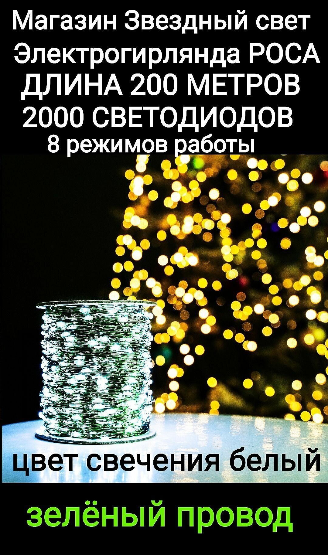 Электрогирлянда интерьерная Роса Светодиодная 2000 ламп, 200м белая