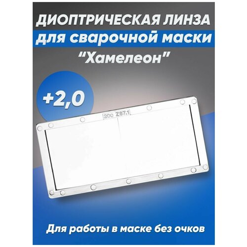 Линза диоптрическая для сварочной маски 