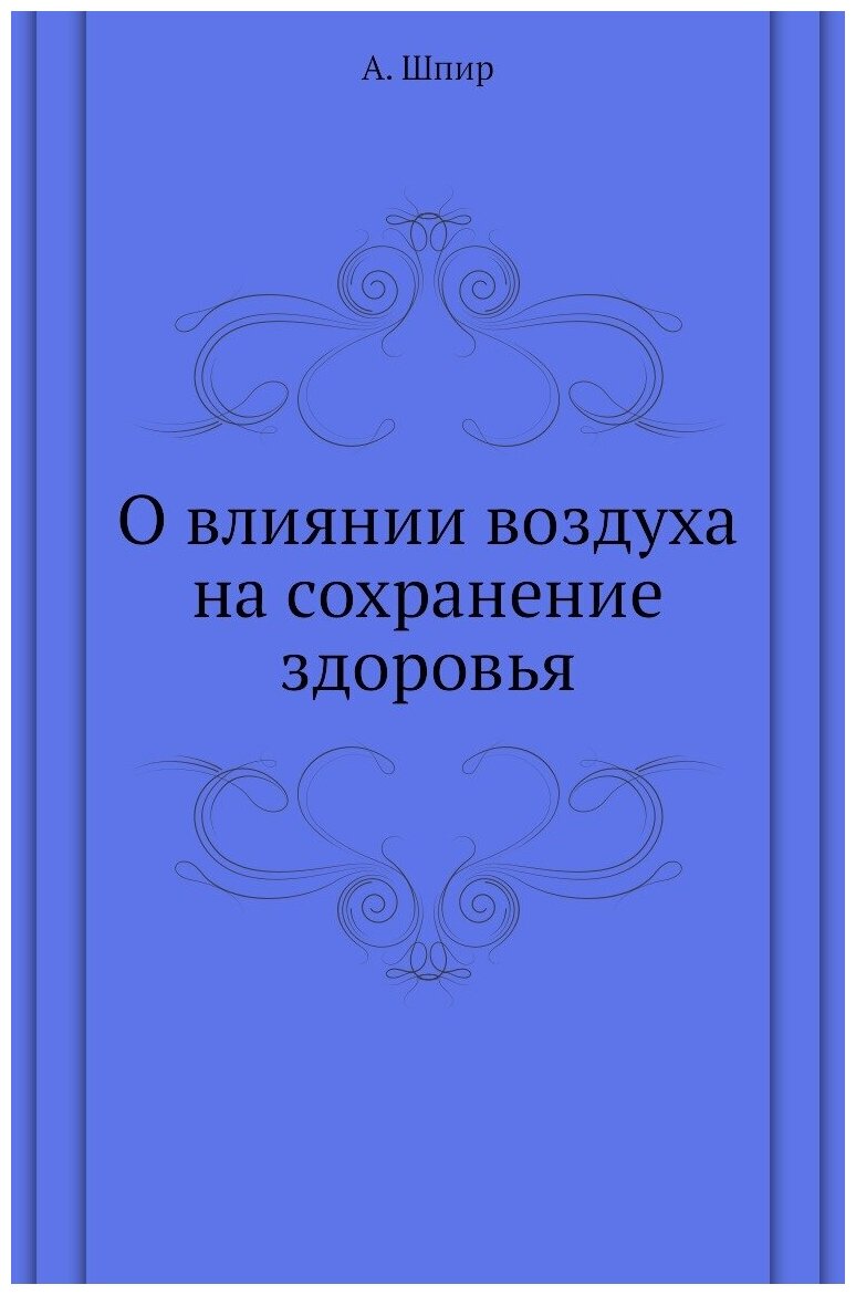Книга О влиянии воздуха на сохранение здоровья - фото №1