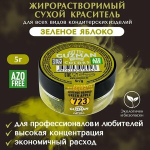 Краситель пищевой сухой жирорастворимый GUZMAN Зеленое Яблоко, пудра для кондитерских изделий, шоколада масляного крема мороженого и свечей, 5 гр.