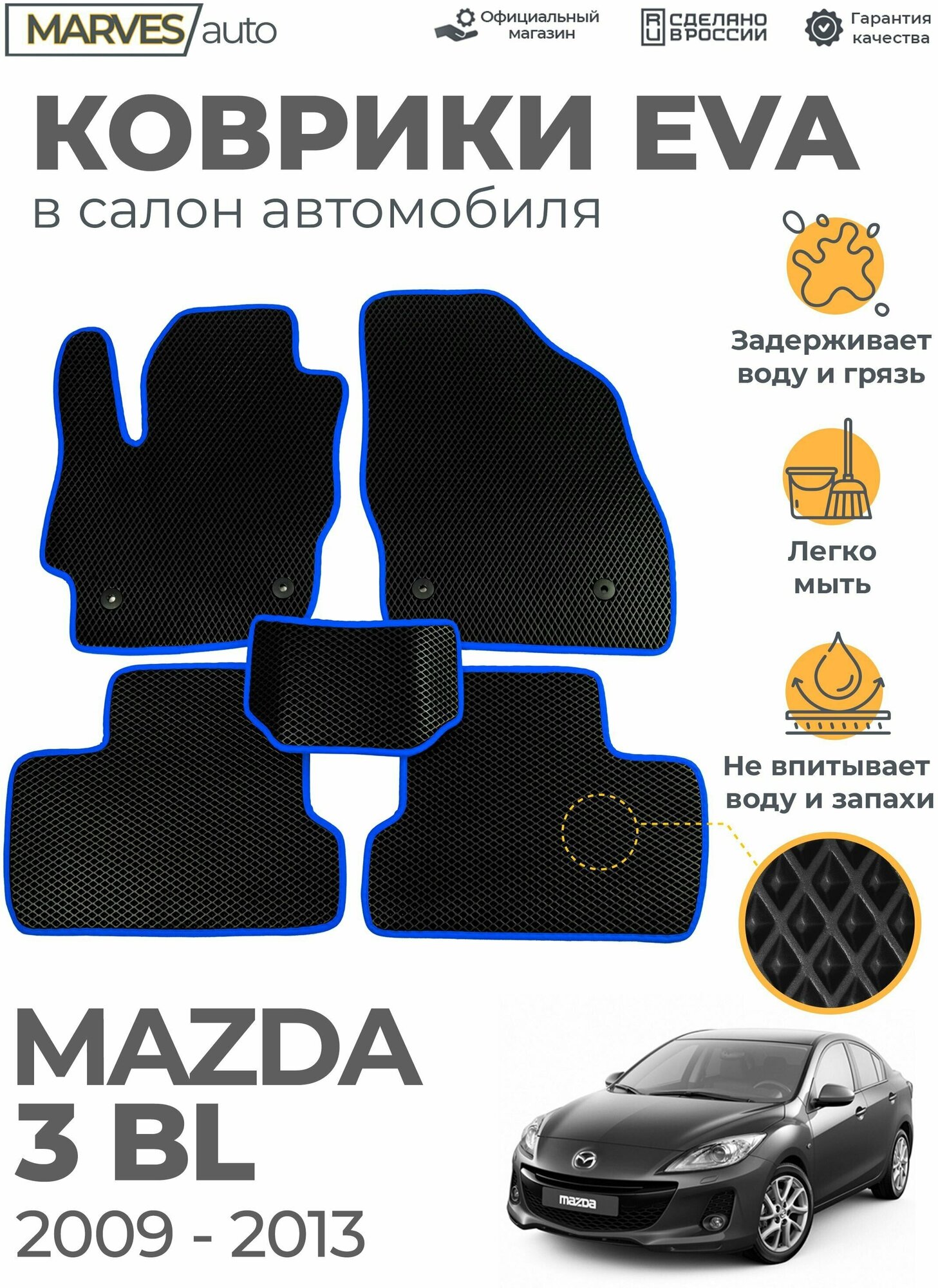 Коврики EVA в салон автомобиля Mazda 3BL (2009-2013), комплект 5 шт, черный ромб/синий кант