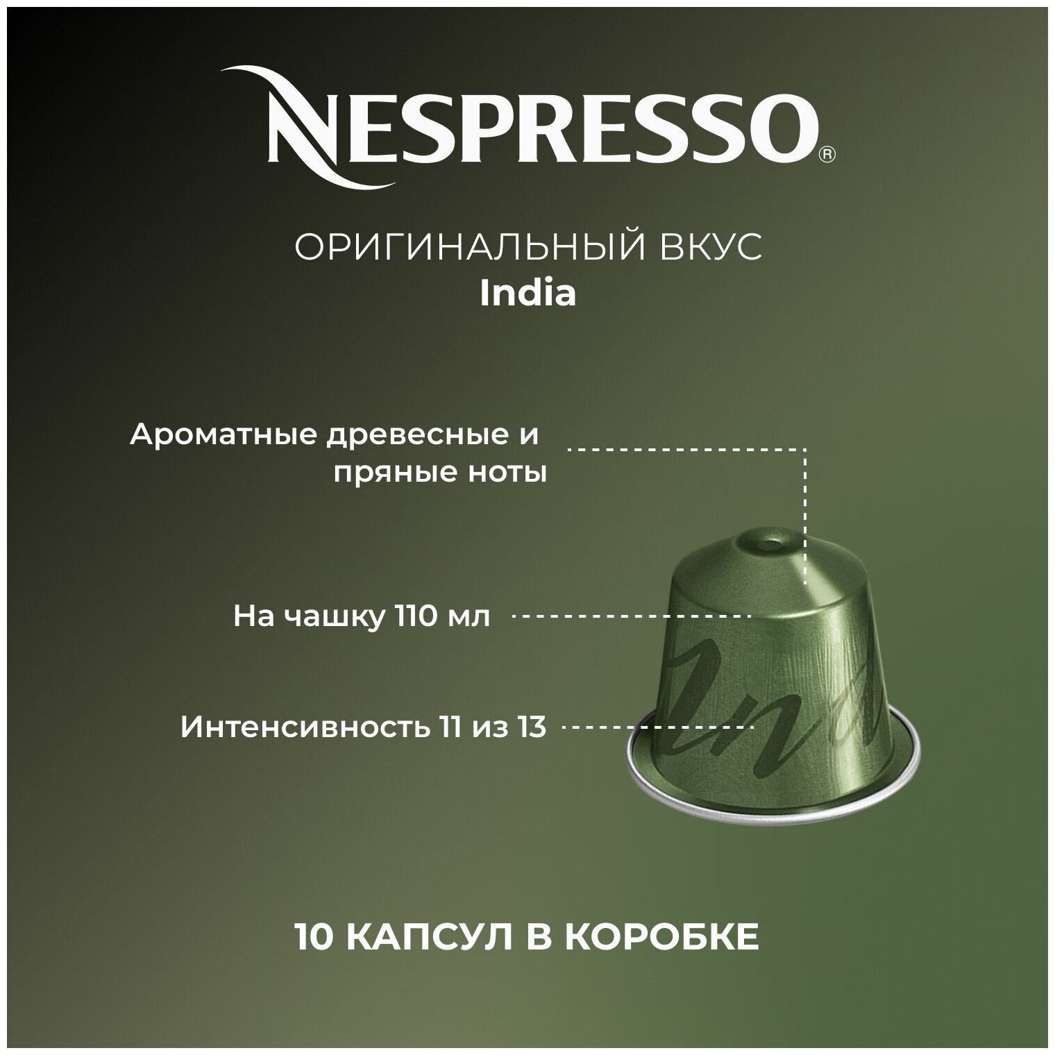 Кофе в капсулах Nespresso India (Неспрессо Индия), 10 шт - фотография № 2