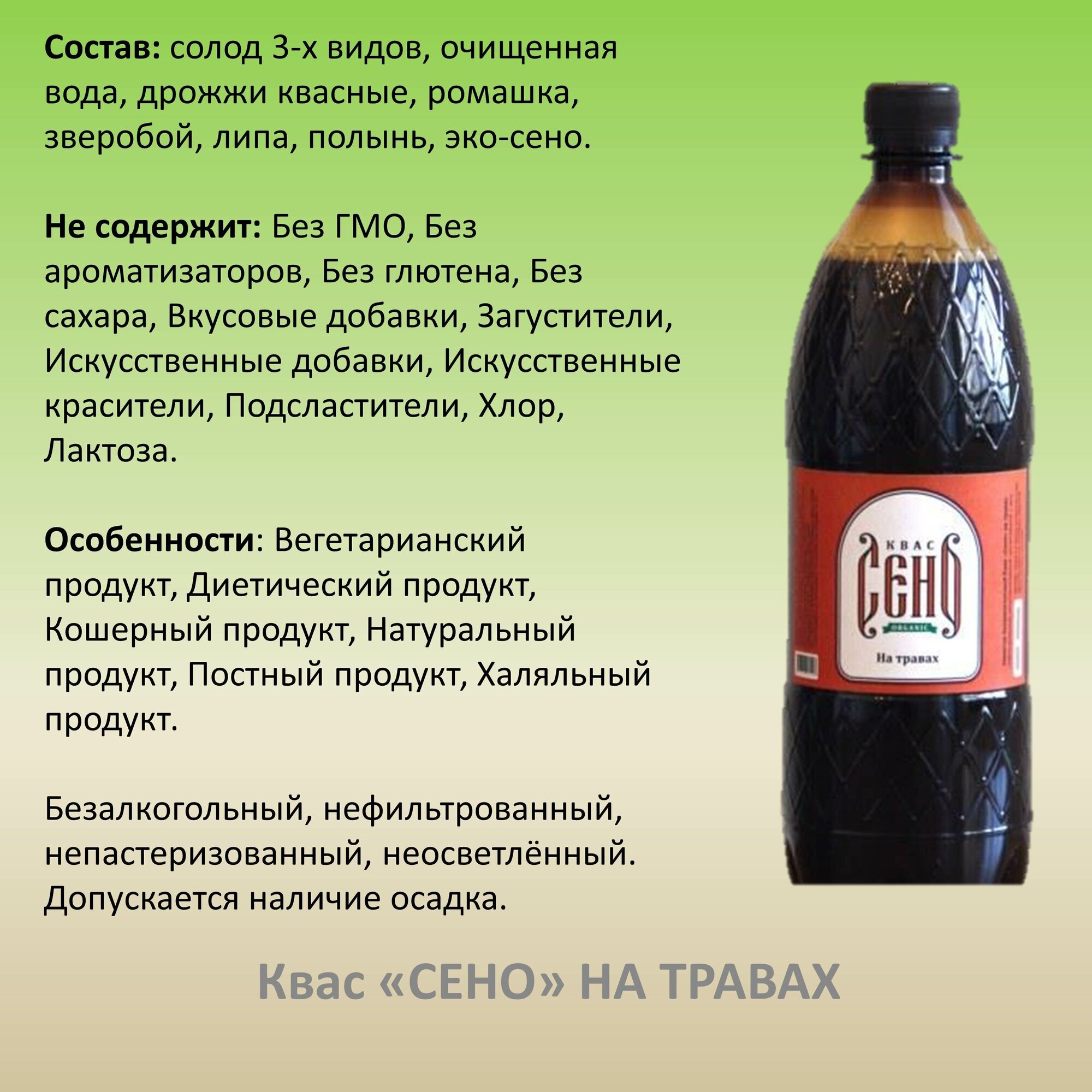 Квас Сено на травах нефильтрованный непастеризованный неосветлённый напиток безалкогольный ПЭТ 1 литр - фотография № 2