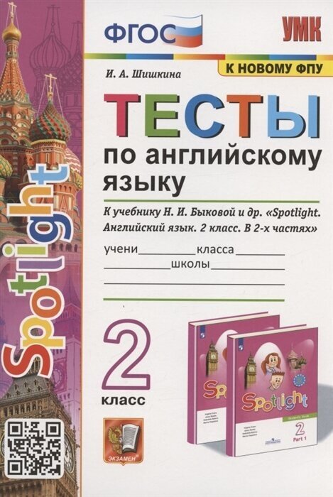 Тесты по английскому языку. 2 класс. К учебнику Н. И. Быковой и др. Spotlight. Английский язык. 2 класс. В 2-х частях (М: Express Publishing: Просвещение)