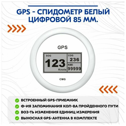 GPS - спидометр белый цифровой 85 мм.