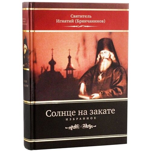 Солнце на закате. Избранное о Православии, спасении и последних временах