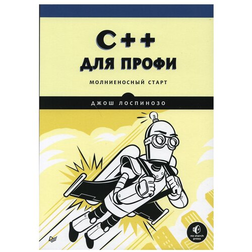 C++ для профи. Лоспинозо Д.