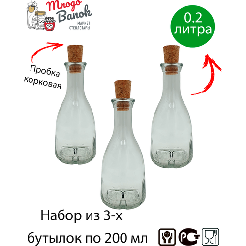Бутылка для масла , соуса и уксуса 200 мл с корковой пробкой / Campana/ Mnogo Banok 0.2л / Набор 3 шт