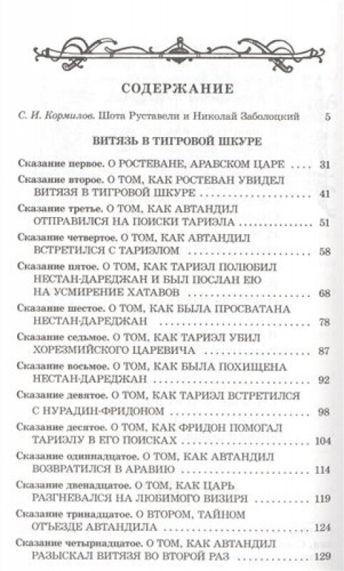 Витязь в тигровой шкуре (Заболоцкий Николай Алексеевич (переводчик), Руставели Шота , Поляков Дмитрий В. (иллюстратор)) - фото №4