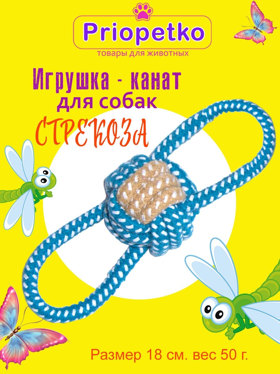 Игрушка для собак. Игрушка-канат "Стрекоза"(синяя), Priopetko. Коллекция "Узелок & Веревочка" - фотография № 1