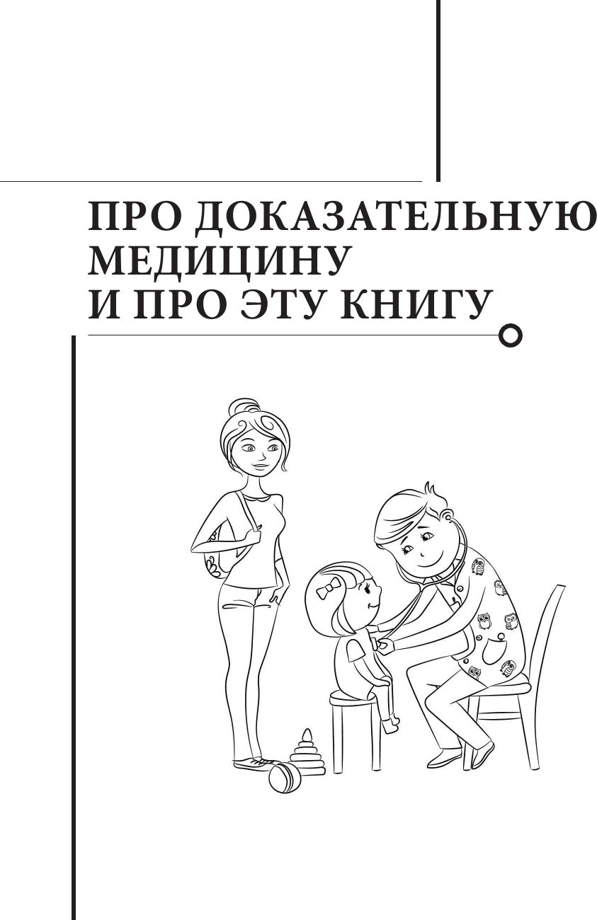 Здоровье ребенка: современный подход. Как научиться справляться с болезнями и собственной паникой - фото №5