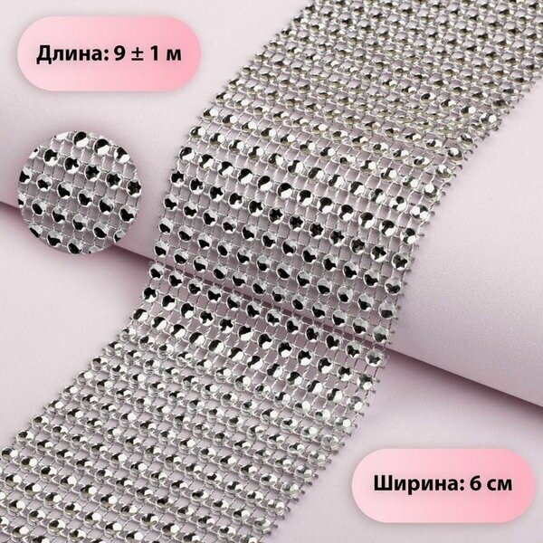 Лента с имитацией страз 6 см 9+-1 м цвет серебряный цвет: серебристый