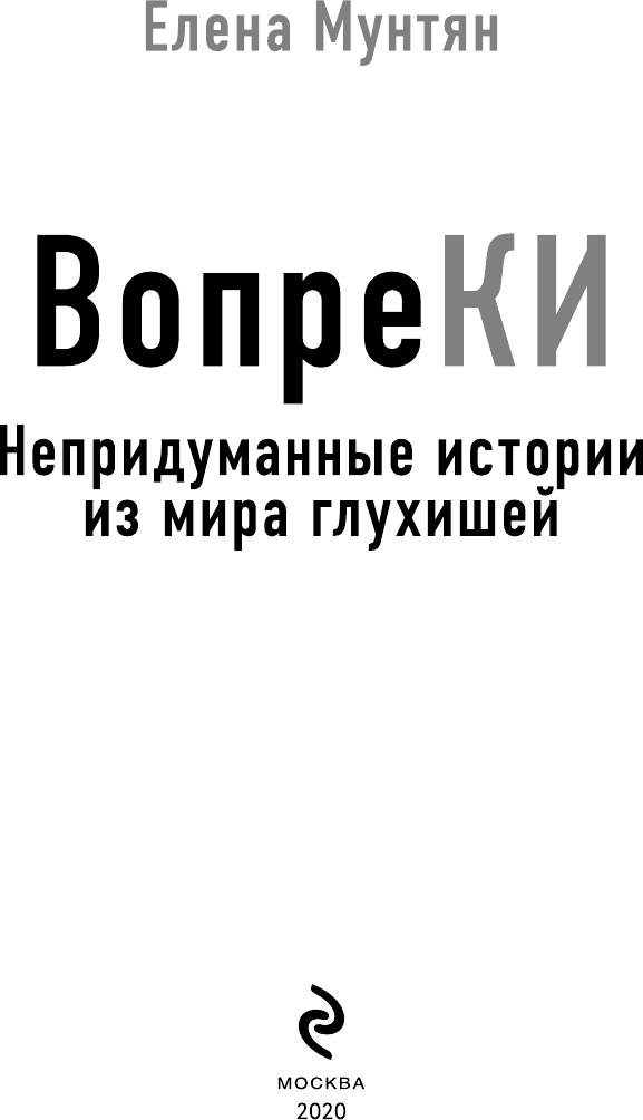 ВопреКИ: непридуманные истории из мира глухишей - фото №4