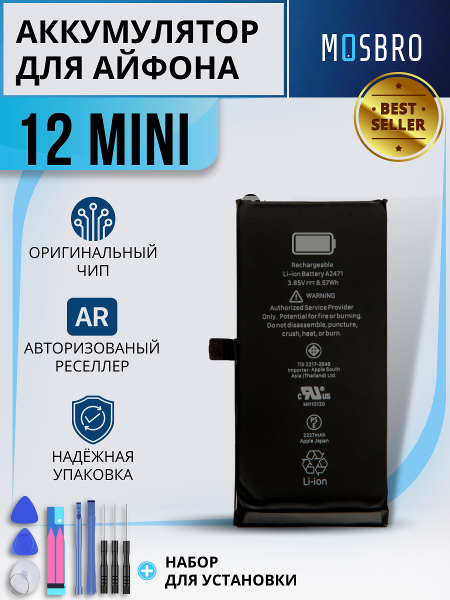 Аккумулятор для Apple iPhone 12 mini , емкость 2227 mAh (OEM), набор инструментов для самостоятельной замены АКБ