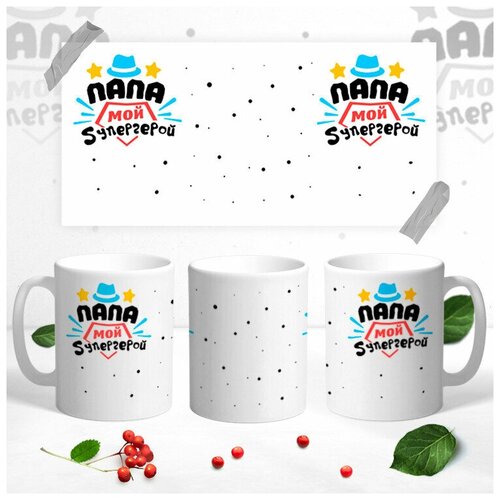 Кружка для папы Папа мой супергерой керамическая330 мл 499₽