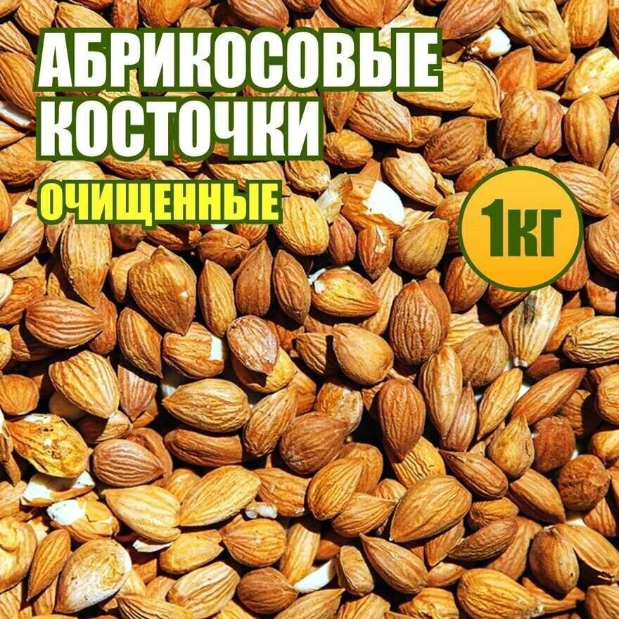 Абрикосовой косточки ядро сушёное 1 кг.