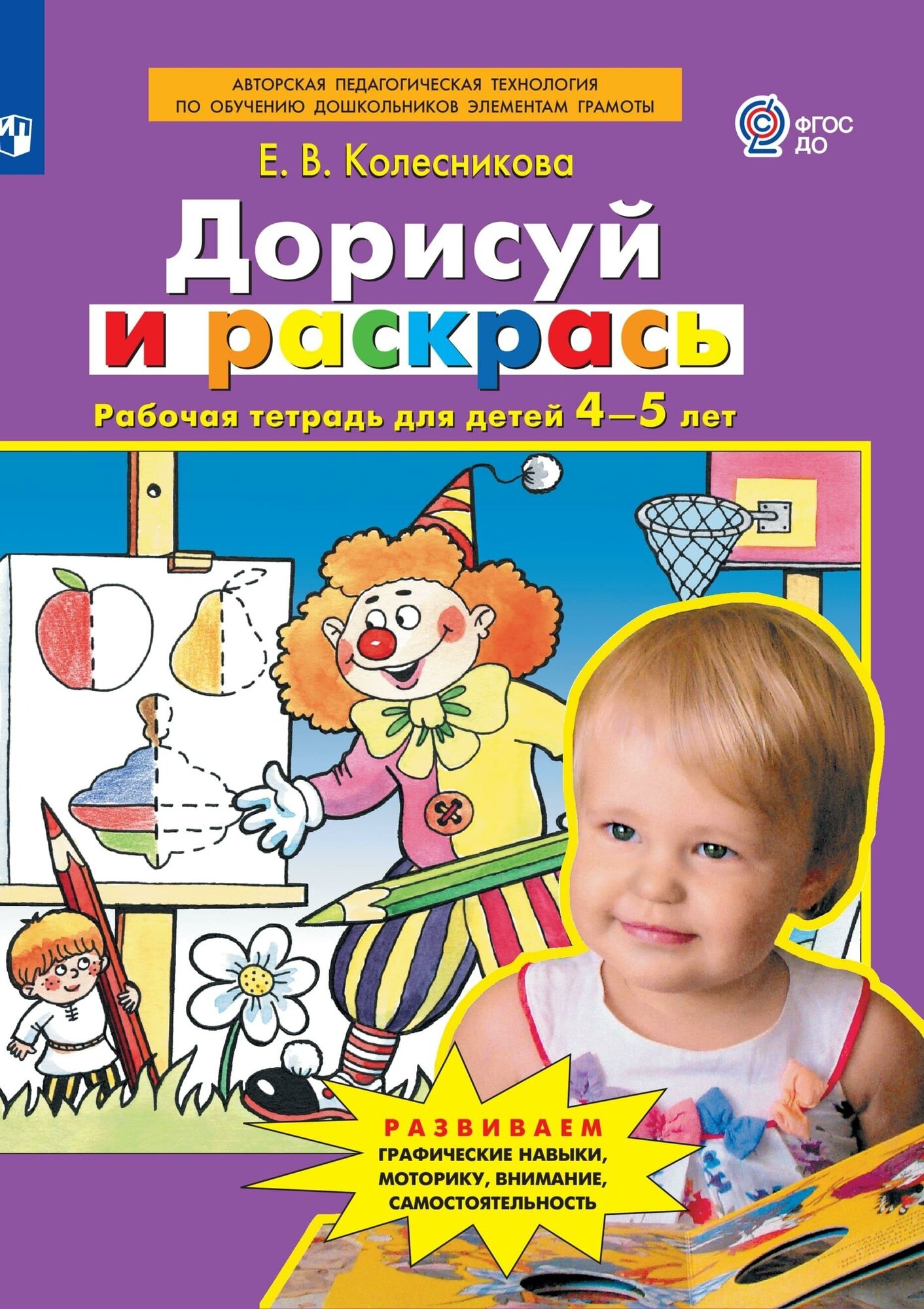 Дорисуй и раскрась Рабочая тетрадь для детей 4-5 лет - фото №1