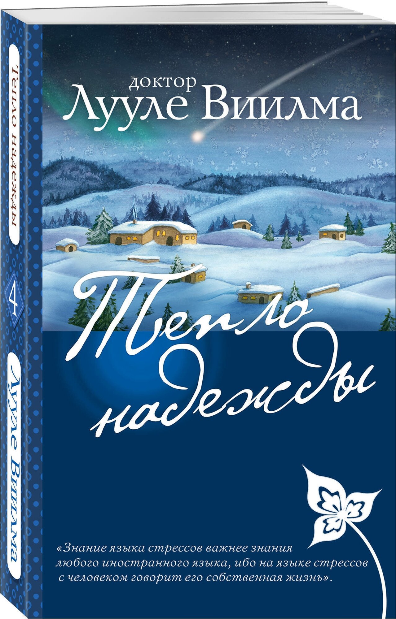 Тепло надежды Книга Виилма Лууле 16+